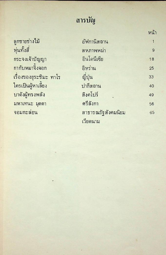 นิทานพื้นเมืองของเอเชีย สำหรับเด็กทั่วทุกดินแดน เล่มสาม