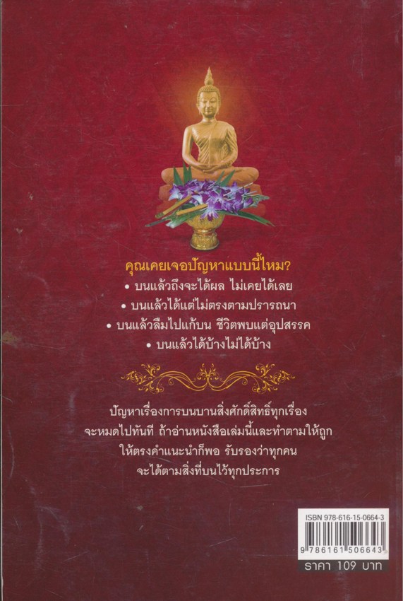 บนให้เป็นให้ตรงจะได้ทุกสิ่งที่ปรารถนา ธนัญธร เทพรักษา