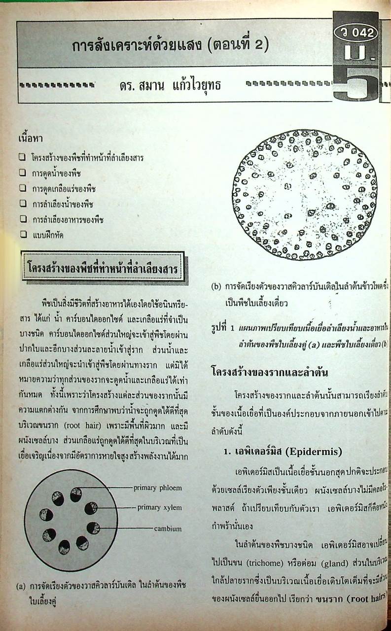 วารสารไฮเอ็ด ม.ปลาย (วิทย์) เล่มที่ 2 ฉบับรวมเล่ม ปีที่ 2 ฉบับที่ 5-7 (ก.ย.-พ.ย.) 2540