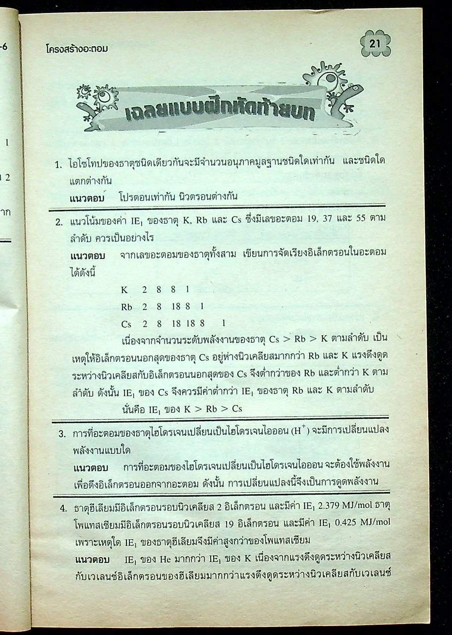 แนวตอบ แบบฝึกหัด เคมี (โครงสร้าง 2)