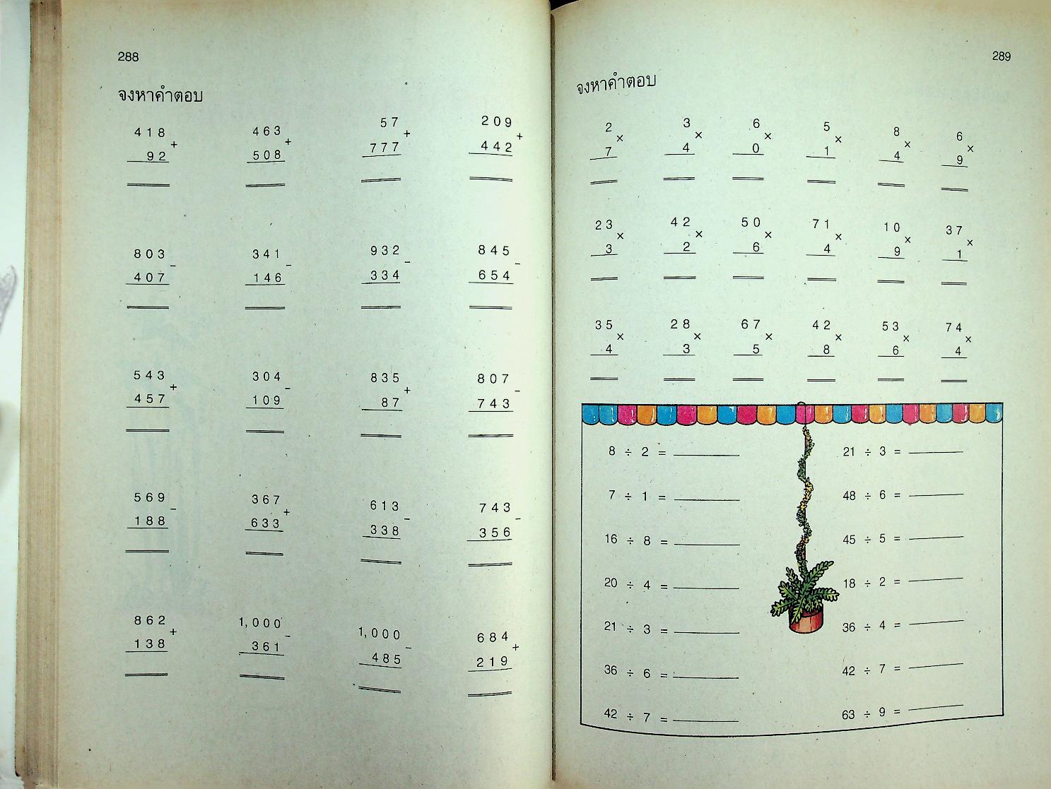 แบบฝึกทักษะ คณิตศาสตร์ ชั้นประถมศึกษาปีที่ ๒ เล่ม ๒ (มีเฉลยท้ายเล่ม)