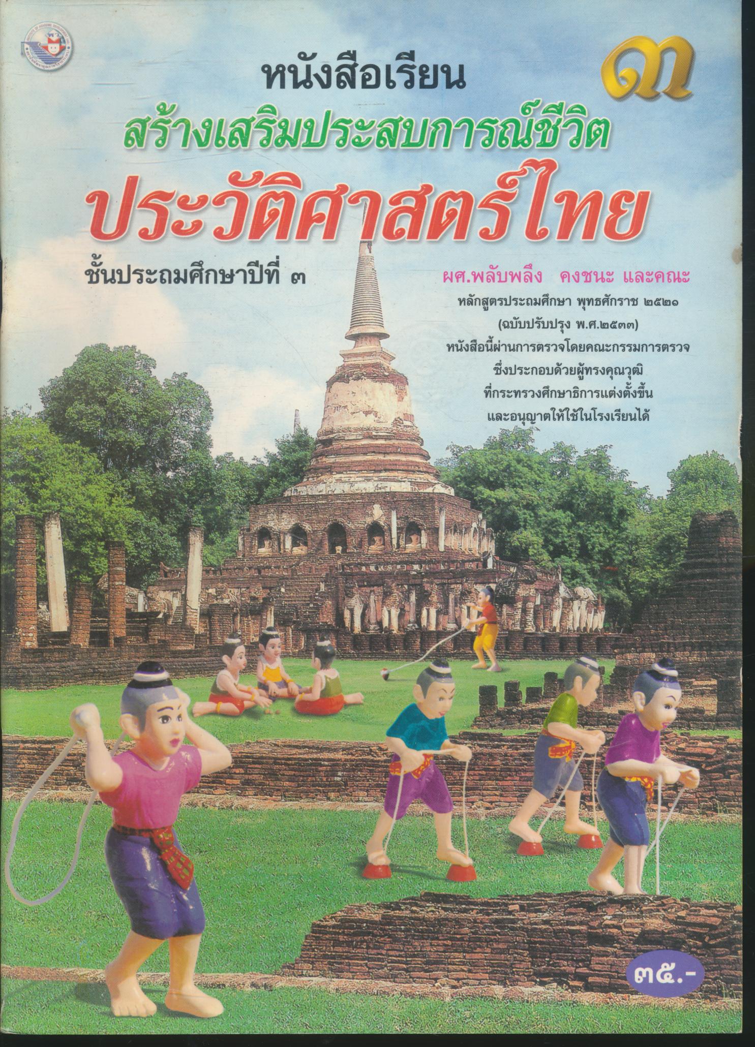 หนังสือเรียนสร้างเสริมประสบการณ์ชีวิต ประวัติศาสตร์ไทย ชั้นประถมศึกษาปีที่ ๓