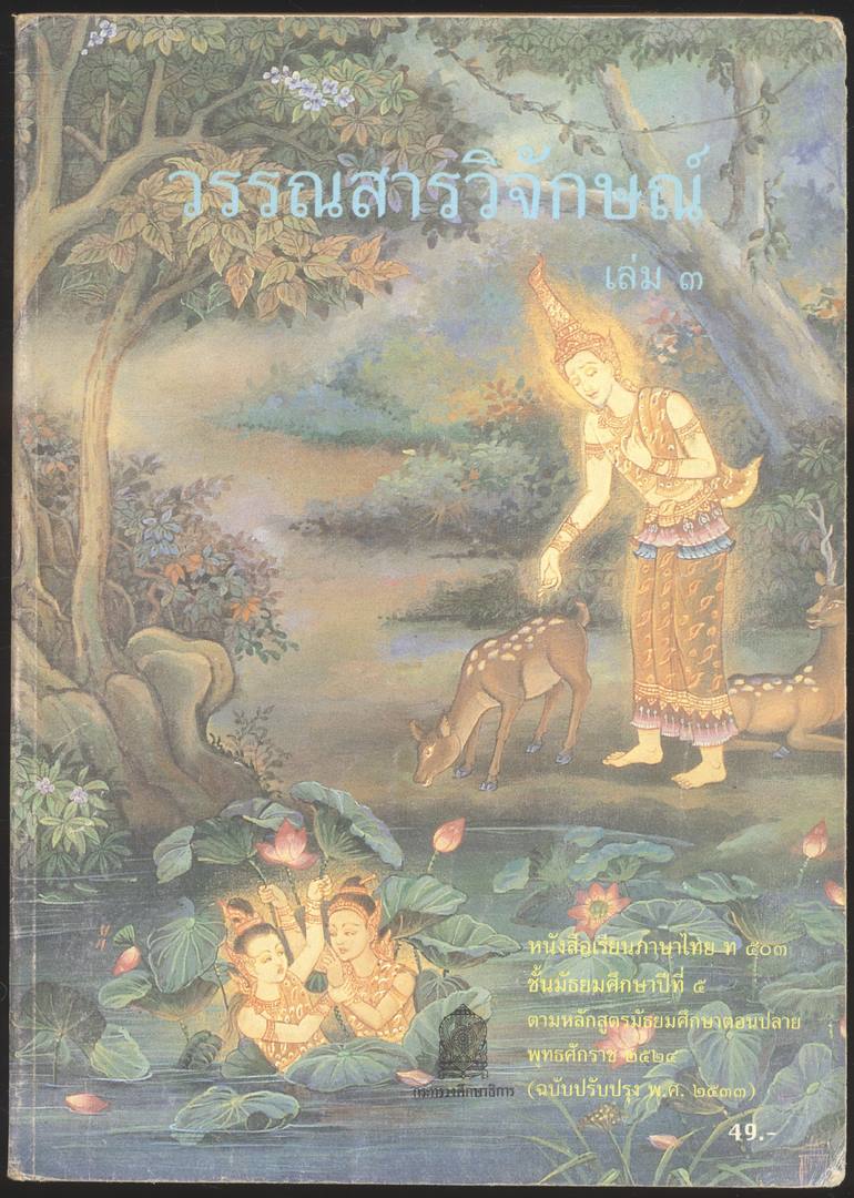 หนังสือเรียนภาษาไทย ม.1 ถึง ม.6 ครบชุด 9 เล่ม