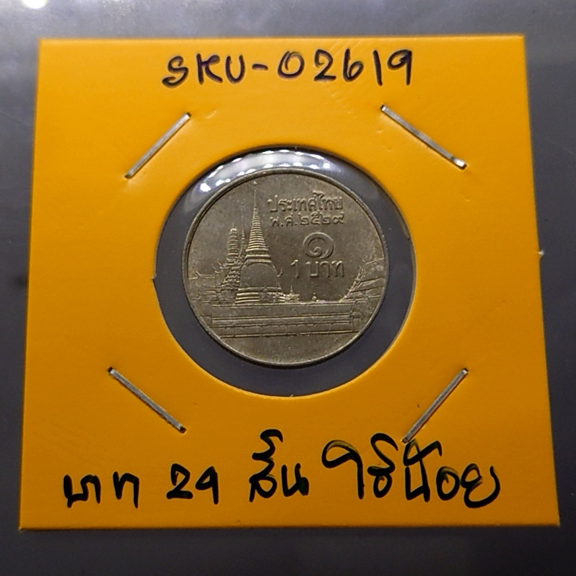 เหรียญ 1 บาท หมุนเวียน ปี พ.ศ.2529 ผ่านใช้งานน้อย "ช่อฟ้าสั้น" มีผิว ตัวติดลำดับ1