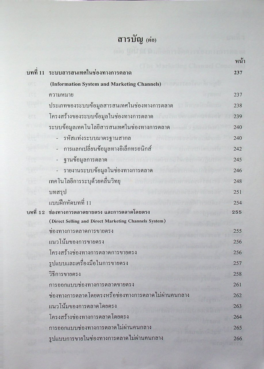 การจัดการช่องทางการตลาด