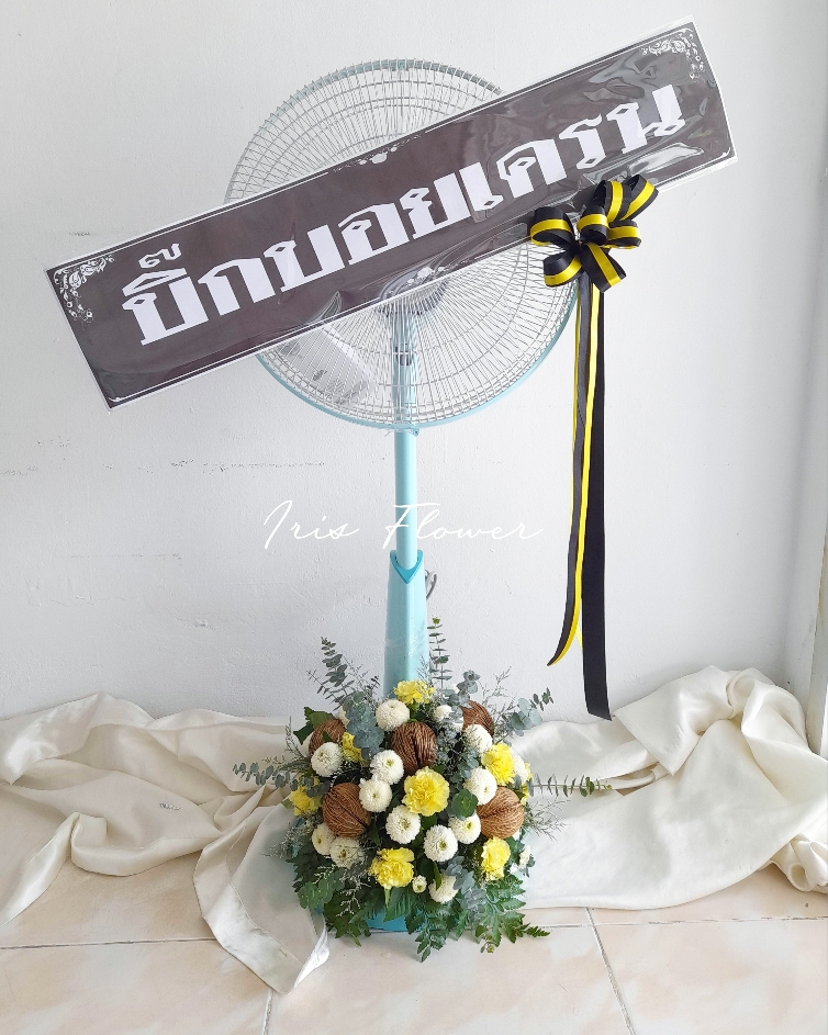 พวงหรีดพัดลม Hatari 16"