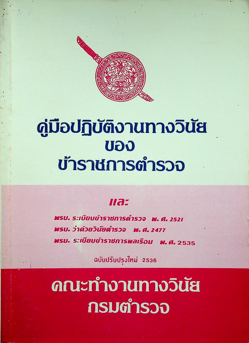 คู่มือปฏิบัติงานทางวินัยของข้าราชการตำรวจ ฉบับปรับปรุงใหม่ 2536