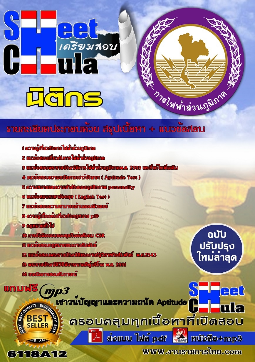 แนวข้อสอบนิติกร การไฟฟ้าส่วนภูมิภาค กฟภ.