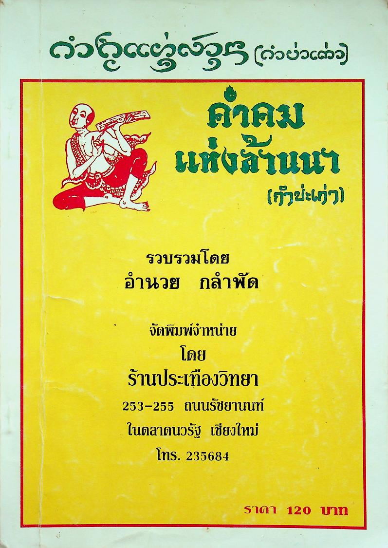 คำคมแห่งล้านนา (กำบ่ะเก่า)