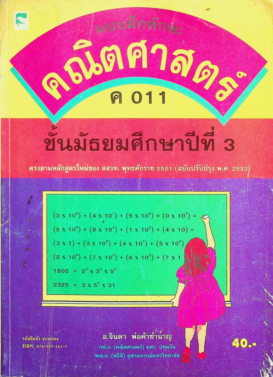 แบบฝึกทักษะ คณิตศาสตร์ ค 011 ชั้นมัธยมศึกษาปีที่ 3 ตรงตามหลักสูตรใหม่ สสวท. พุทธศักราช 2521 (ฉบับปรับปรุง พ.ศ. 2533)