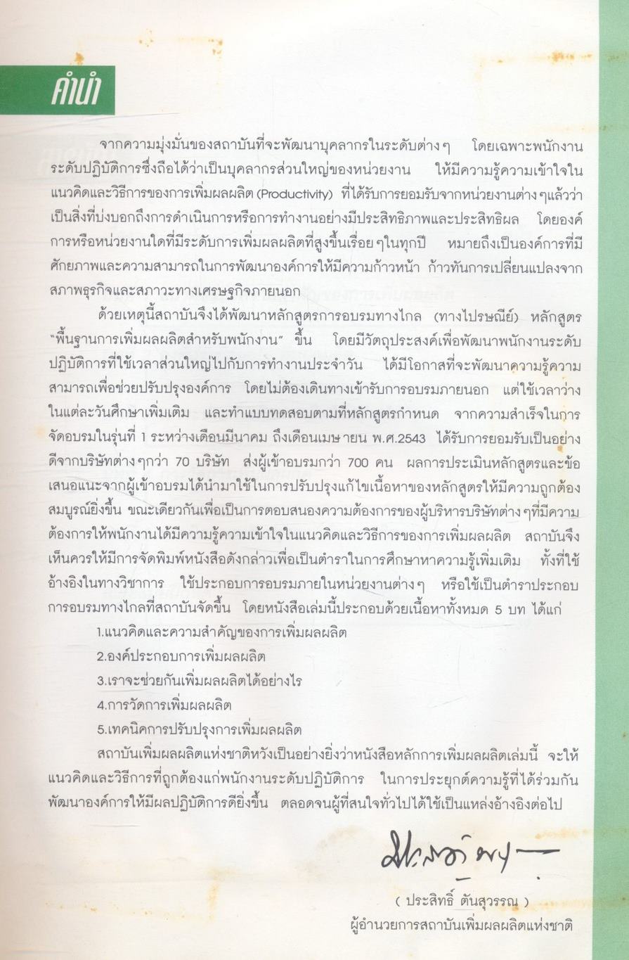 หลักการเพิ่มผลผลิต : Basic Productivity Improvement