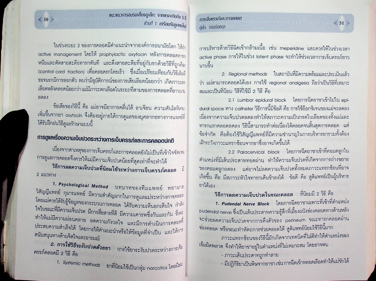 แนะแนวการอบรมเลี้ยงดูเด็ก : จากแรกเกิดถึง 5 ปี