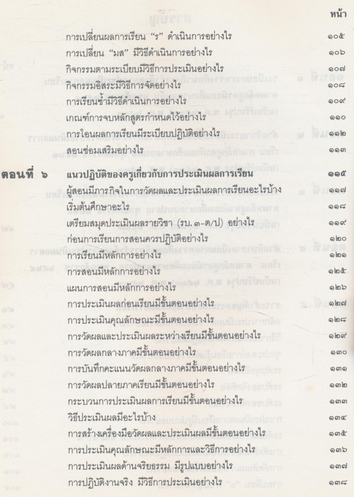 คู่มือครู การประเมินผลการเรียน ระดับมัธยมศึกษา ตามหลักสูตรฉบับปรับปรุง พ.ศ.๒๕๓๓