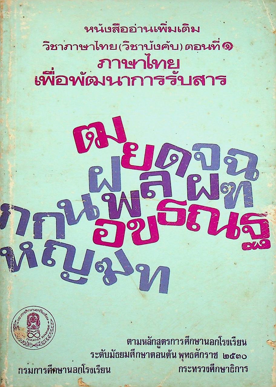 หนังสืออ่านเพิ่มเติม วิชาภาษาไทย (วิชาบังคับ) ตอนที่ ๑ ภาษาไทยเพื่อพัฒนาการรับสาร