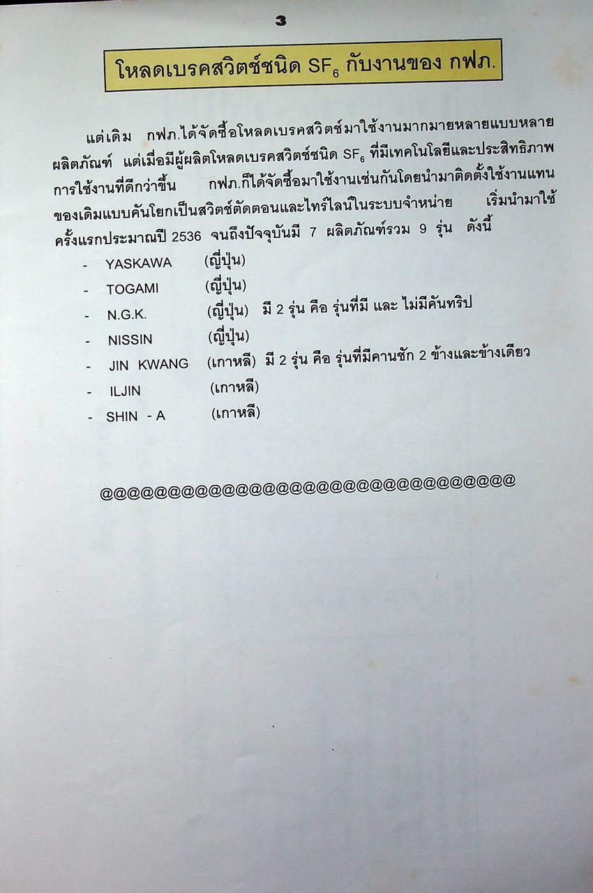 โหลดเบรคสวิตช์ ชนิด SF6
