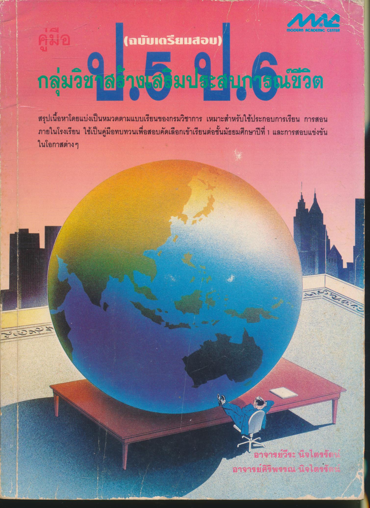 คู่มือ กลุ่มวิชาสร้างเสริมประสบการณ์ชีวิต ป.5 ป.6 (ฉบับเตรียมสอบ) (มีเฉลยท้ายเล่ม)