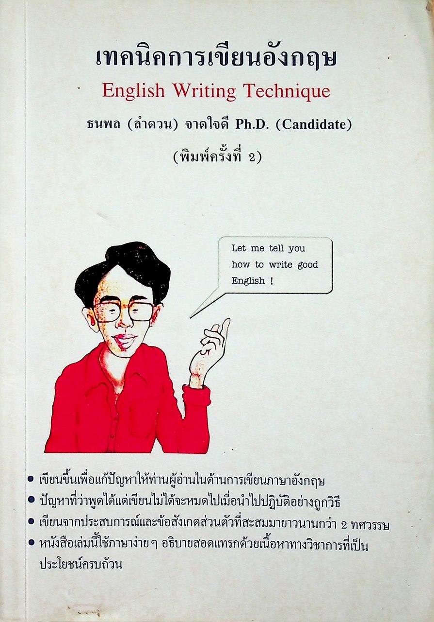 เทคนิคการเขียนอังกฤษ English Writing Technique