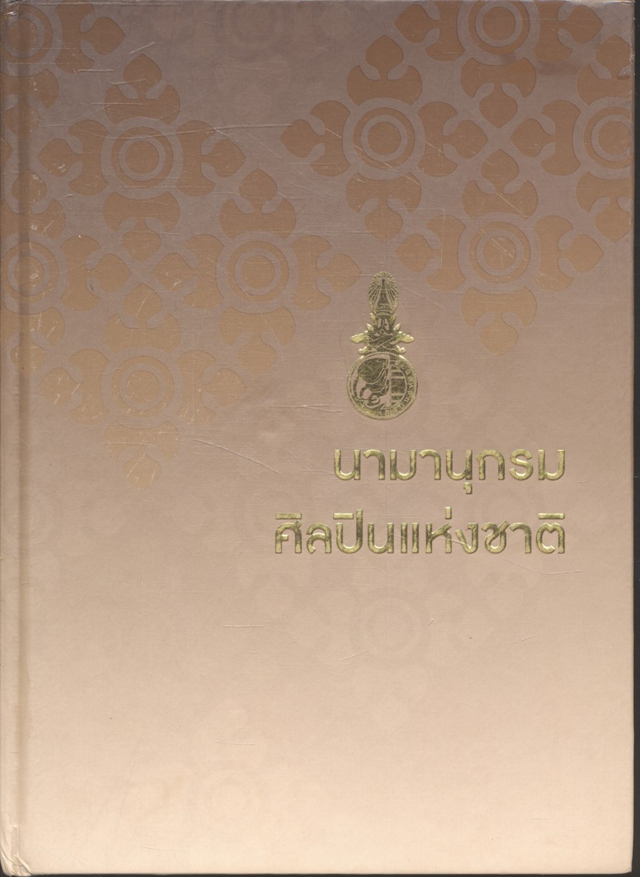นามานุกรมศิลปินแห่งชาติ