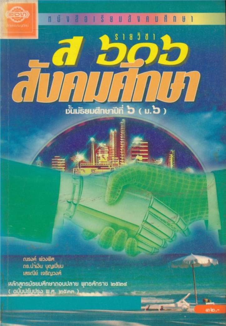 หนังสือเรียนสังคมศึกษารายวิชาส๖๐๖ สังคมศึกษาชั้นมัธยมศึกษาปีที่๖ (ม.๖) ตามหลักสูตรมัธยมศึกษาตอนปลายพุทธศักราช๒๕๒๔ (ฉบับปรับปรุงพ.ศ.๒๕๓๓