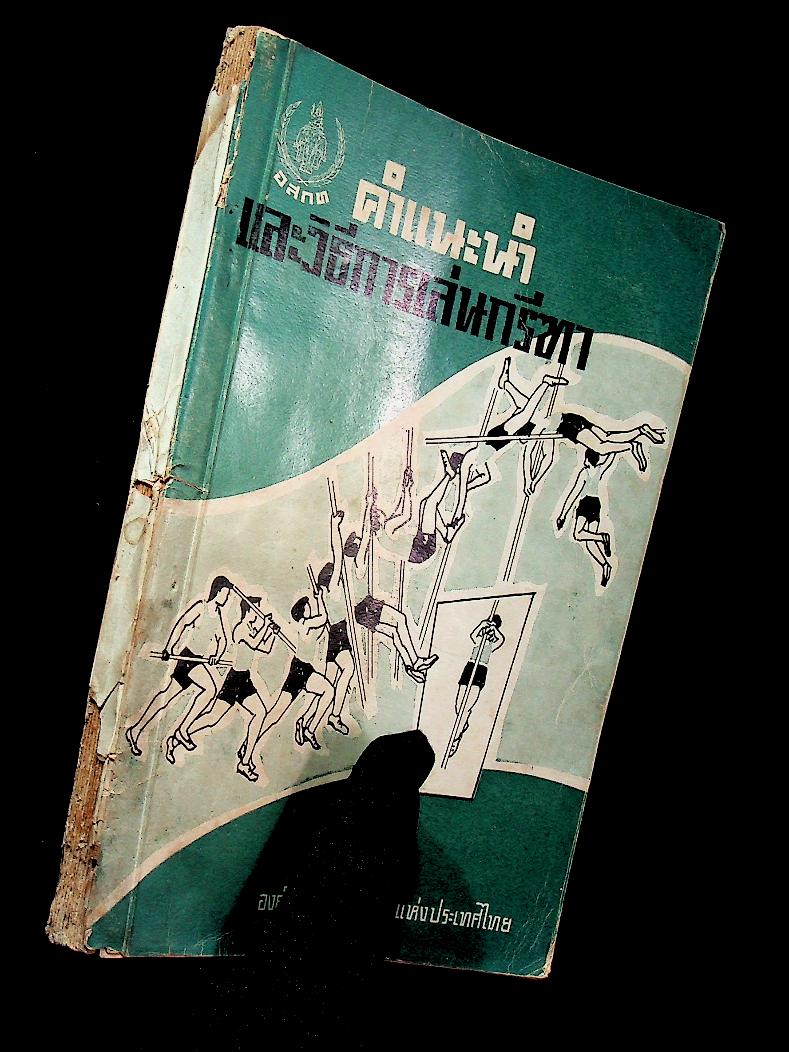 คำแนะนำและวิธีการเล่นกรีฑา