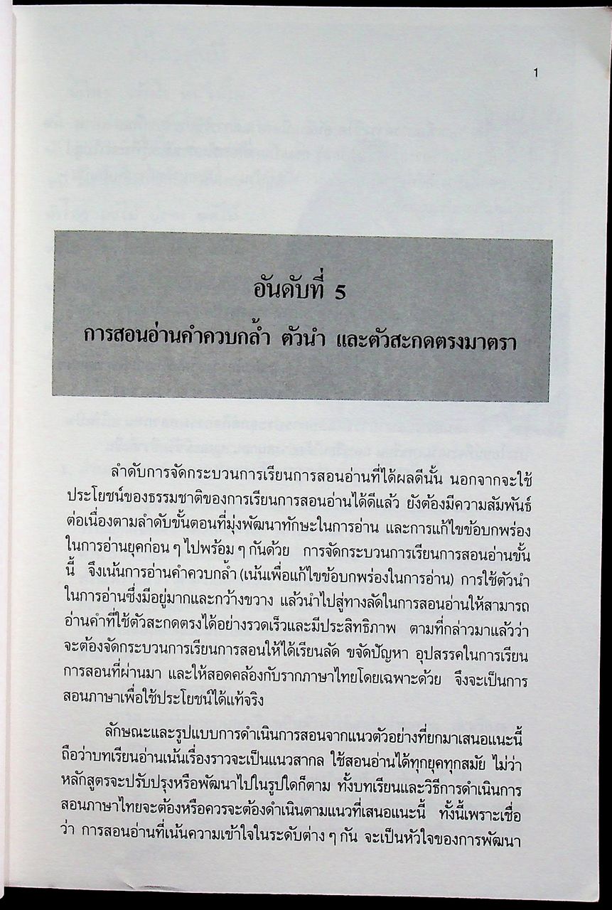 มิติใหม่ในการสอนอ่านภาคปฏิบัติ อันดับที่ 5 การสอนอ่านคำควบกล้ำ ตัวนำ และตัวสะกดตรงมาตรา