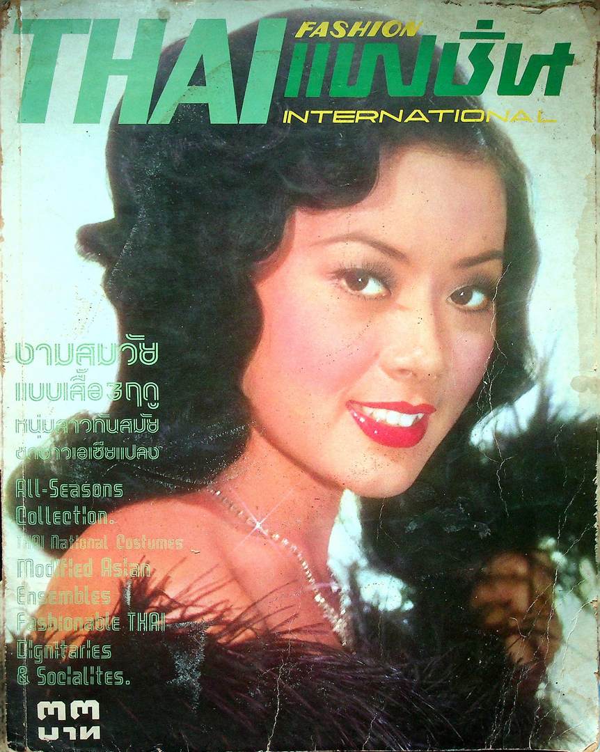 THAI FASHION แฟชั่น INTERNATIONAL ฉบับที่ 17 พ.ศ 2519