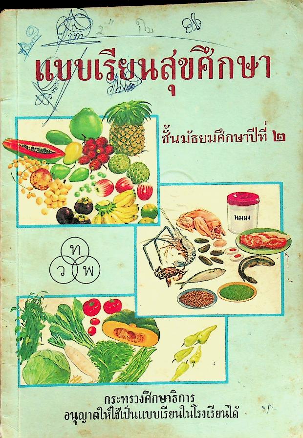 แบบเรียนสุขศึกษา ชั้นมัธยมศึกษาปีที่ ๒