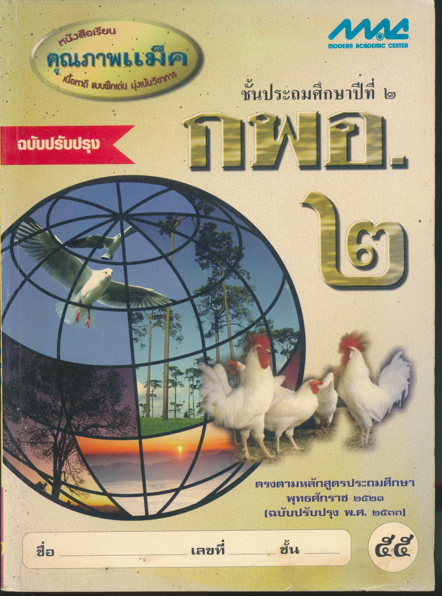 กพอ. ชั้นประถมศึกษาปีที่ ๒