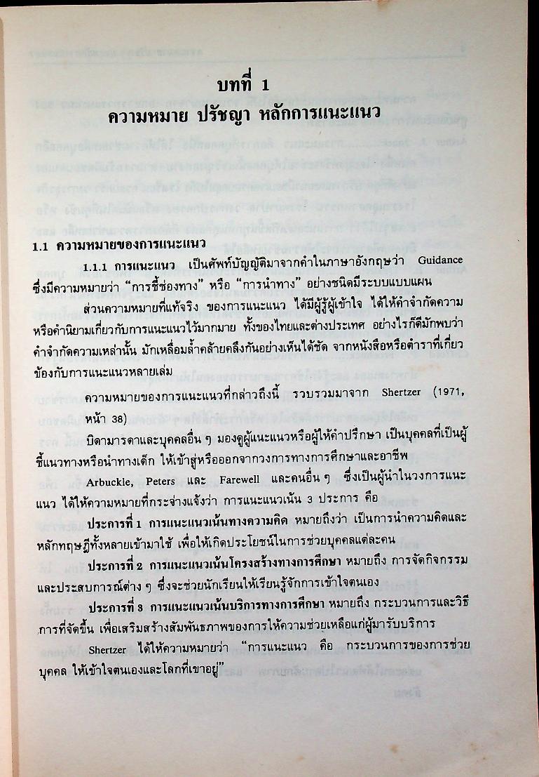 การให้บริการปรึกษา และแนะแนวเบื้องต้น