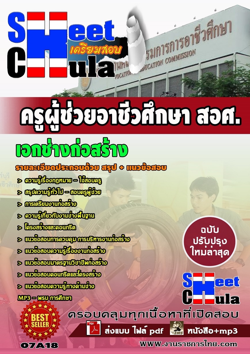 แนวข้อสอบเอกช่างก่อสร้าง ครูผู้ช่วยอาชีวศึกษา สอศ.