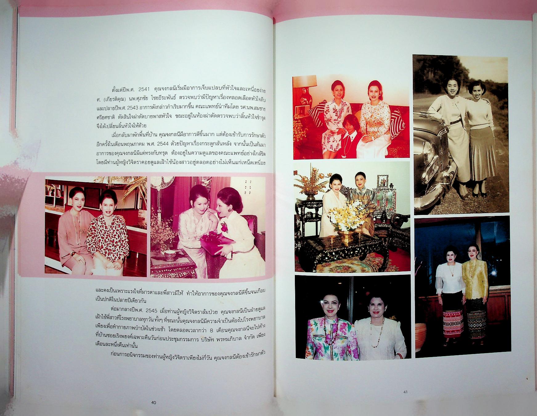 ที่ระลึกงานพระราชทานเพลิงศพ คุณจงกลนี จันทรสาขา