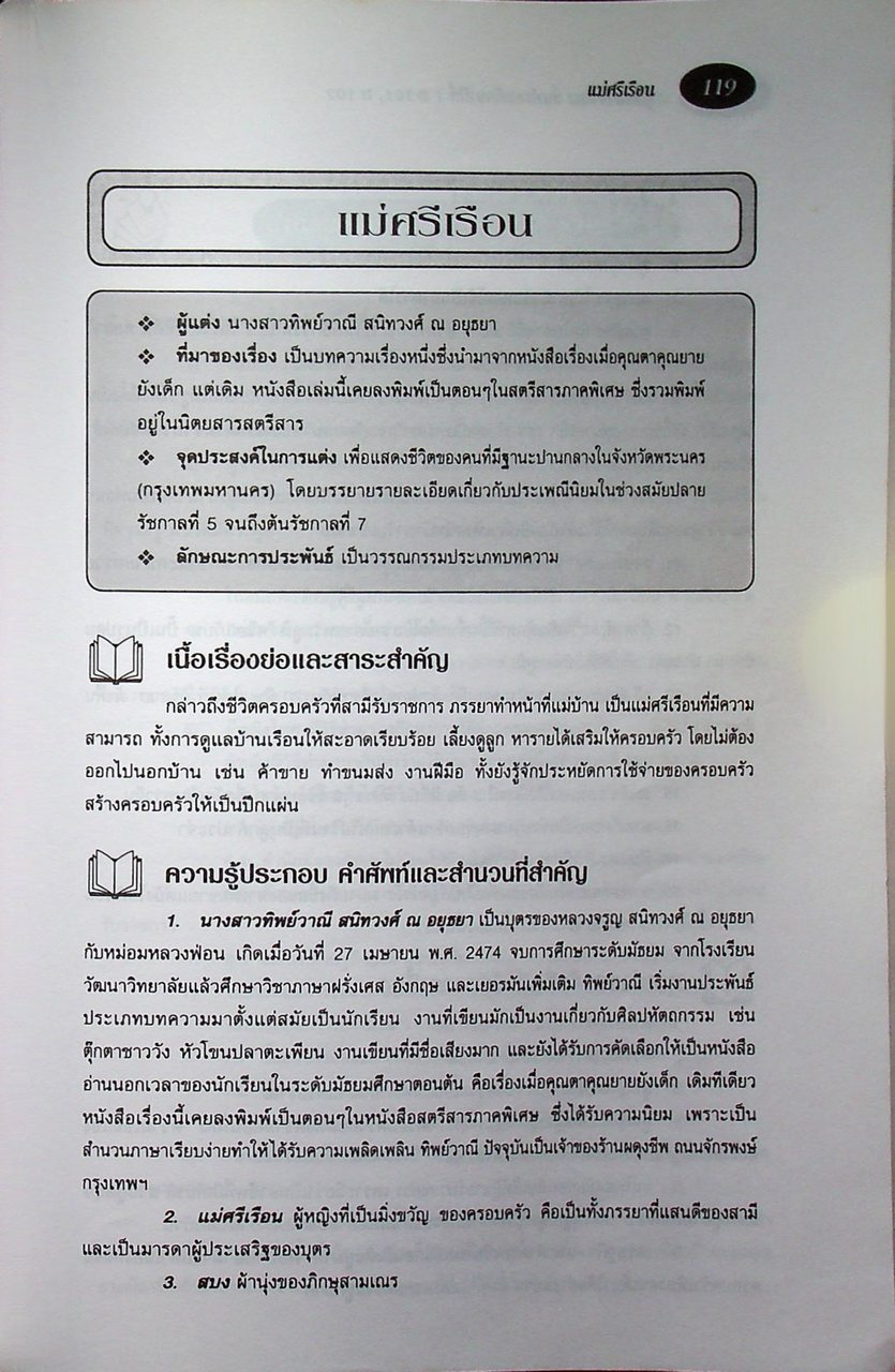 คู่มือภาษาไทย ชั้นมัธยมศึกษาปีที่ 1 ท 101, ท 102
