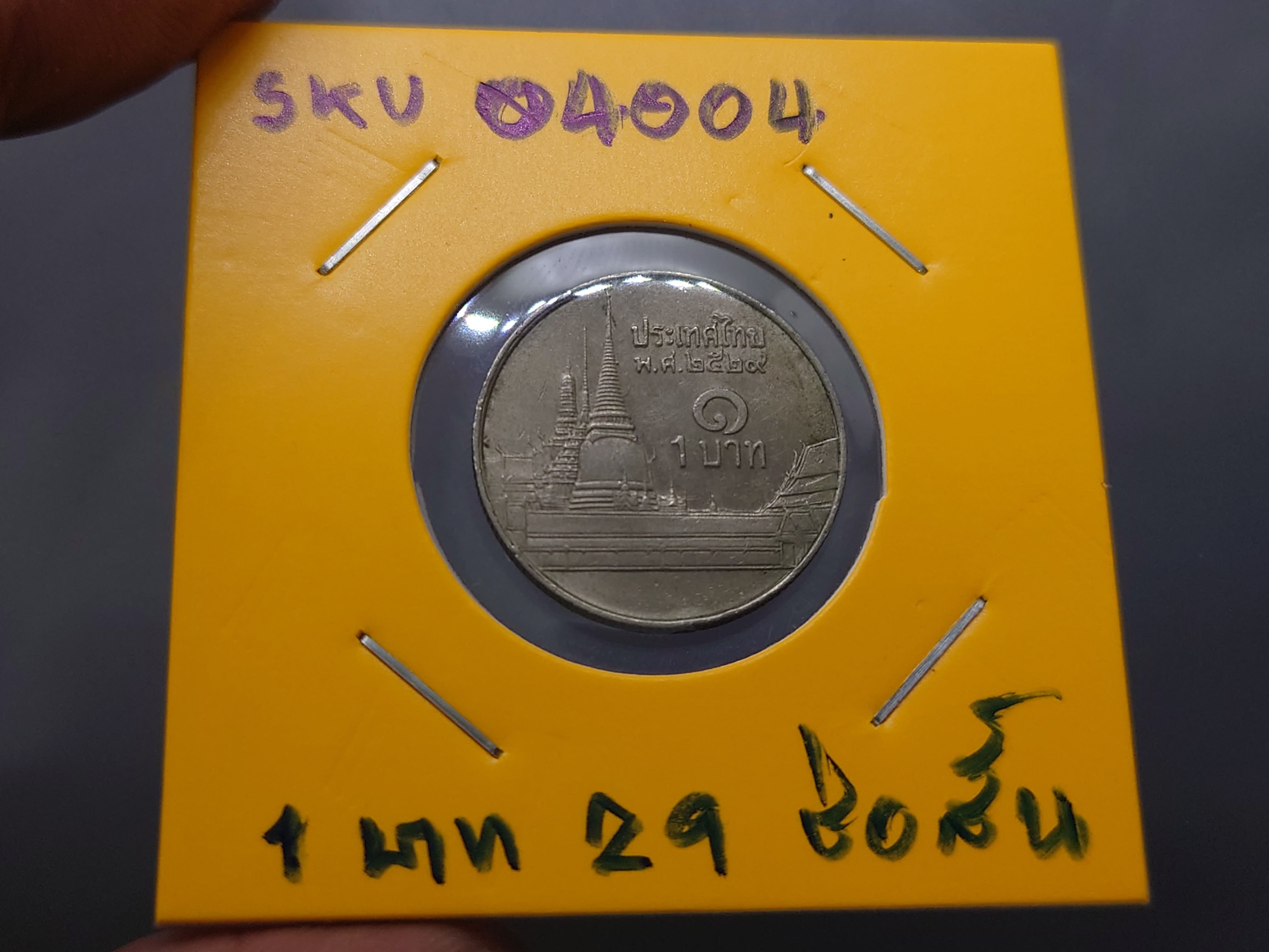 เหรียญ 1 บาท หมุนเวียน ปี พ.ศ.2529 ผ่านใช้งาน "ช่อฟ้าสั้น" ตัวติดลำดับ1