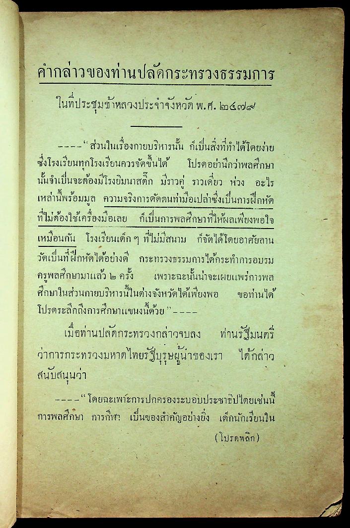 คู่มือกายบริหาร (แบบดัดตนมือเปล่า) เหมาะสำหรับนักเรียนและประชาชนทั่วไป (หนังสือเล่มนี้มีอายุ 89 ปี) พิมพ์ครั้งแรก พ.ศ ๒๔๗๙