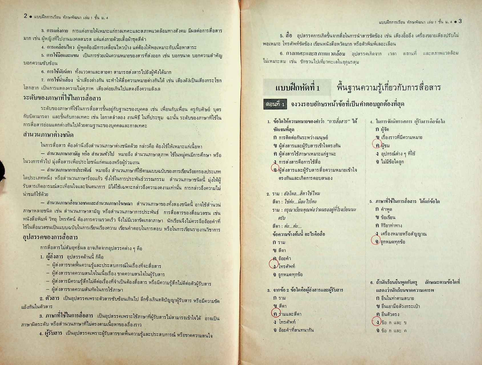 เฉพาะผู้สอน แบบฝึกการเรียนวิชาภาษาไทย ชุด ทักษพัฒนา เล่ม ๑ ท ๔๐๑ - ท ๔๐๒ สำหรับชั้นมัธยมศึกษาปีที่ ๔ (ม.๔)
