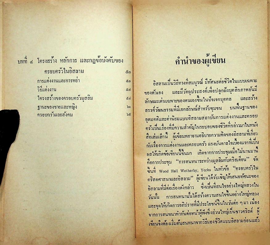 ปรัชญาชีวิตครอบครัว และ การแต่งงานในอิสลาม