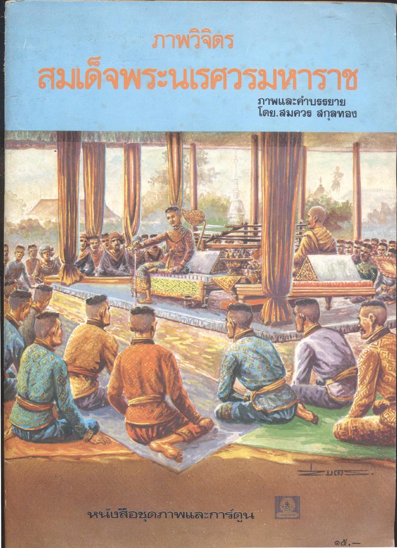 ภาพวิจิตร สมเด็จพระนเรศวรมหาราช (หนังสือชุดภาพ และ การ์ตูน)
