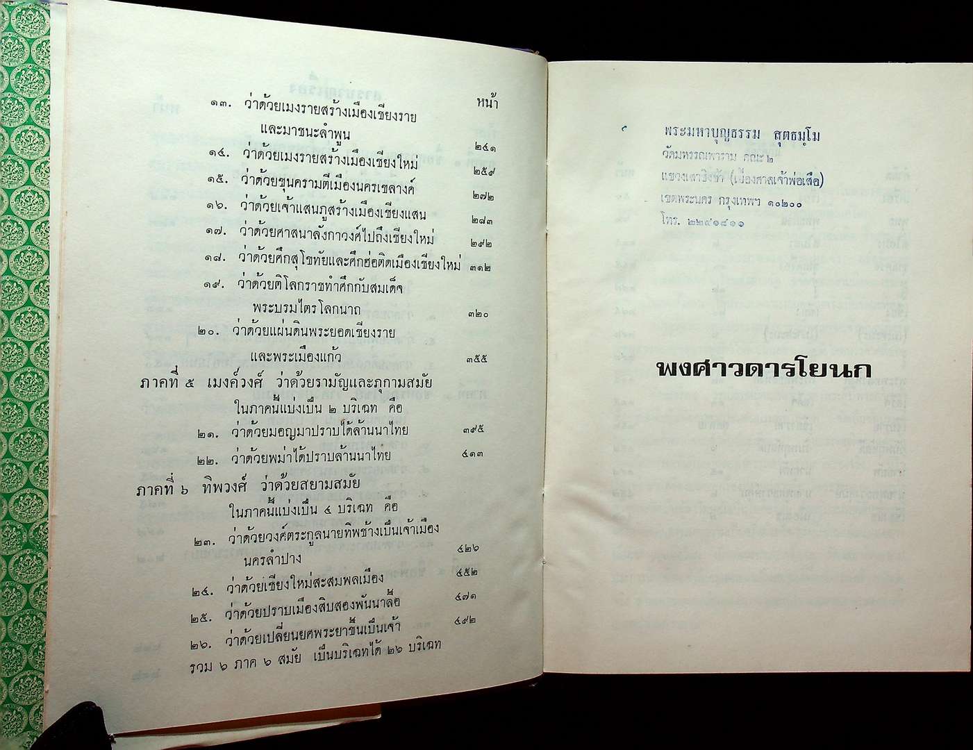 พงศาวดารโยนก ของ พระยาประชากิจกรจักร์ (แช่ม บุนนาค)
