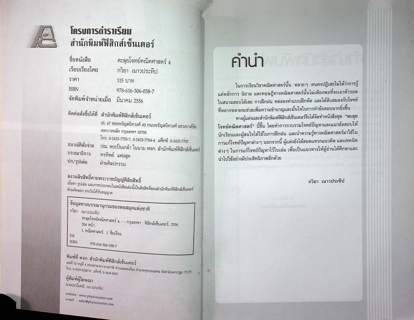 ตะลุยโจทย์ คณิตศาสตร์ 4