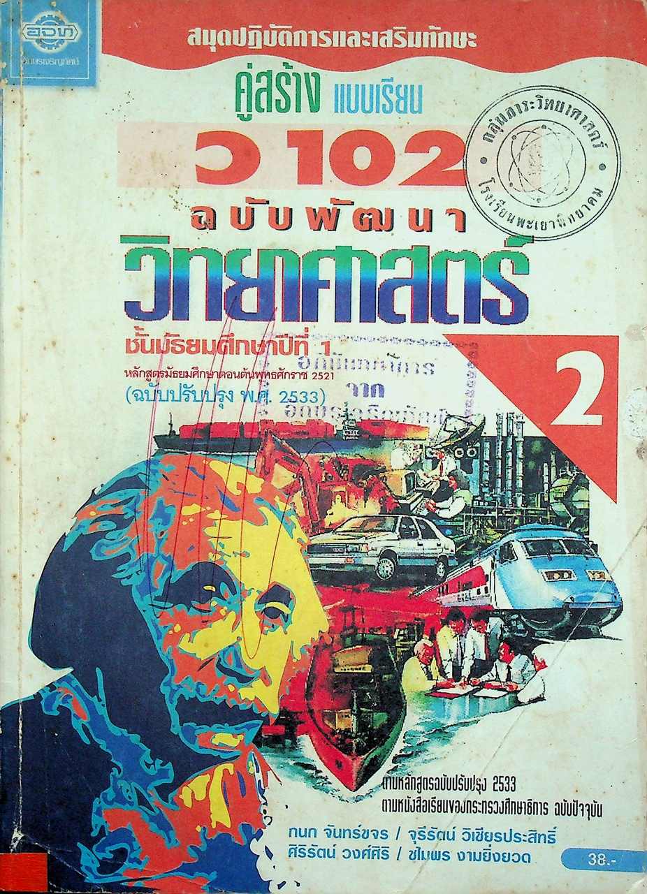 สมุดปฏิบัติการและเสริมทักษะ คู่สร้างแบบเรียน ว 102 ฉบับพัฒนา วิทยาศาสตร์ 2 ชั้นมัธยมศึกษาปีที่ 1