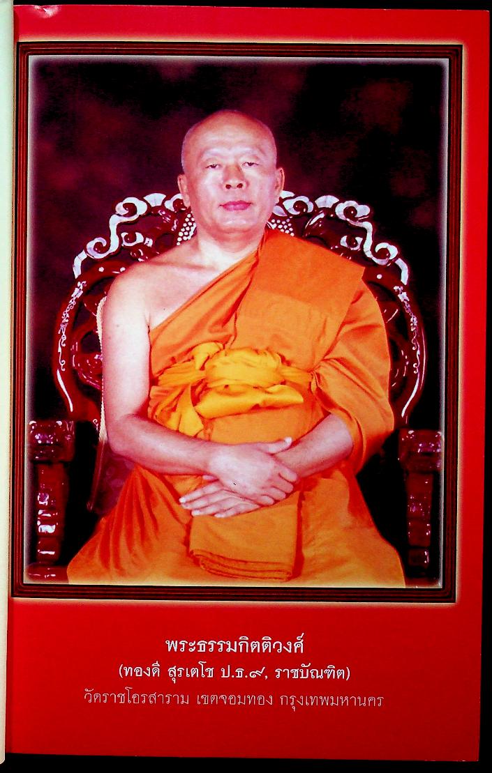 ธรรมสารเทศนา : ฉลองอายุสมมงคล ๖๐ ปี พระธรรมกิตติวงศ์ (ทองดี สุรเตโช ป.ธ.๙, ราชบัณฑิต)