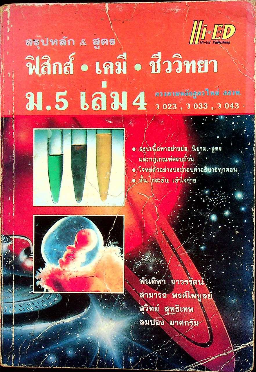 สรุปหลัก & สูตร ฟิสิกส์ เคมี ชีววิทยา ม.5 เล่ม 4 ว 023 , ว 033 , ว 043