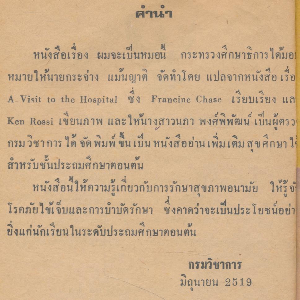 ผมจะเป็นหมอ