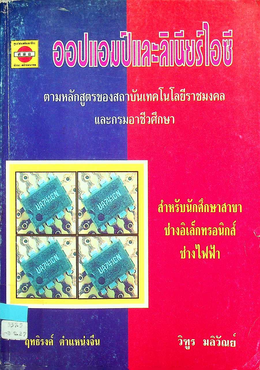 ออปแอมป์และลิเนียร์ไอซี