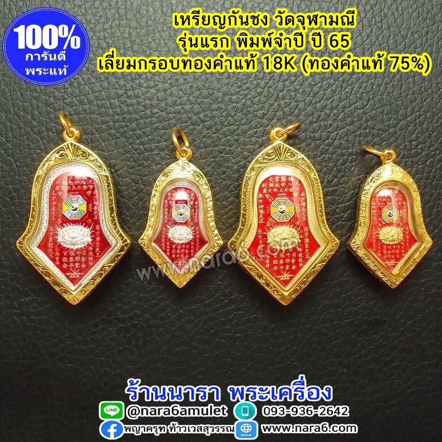 เหรียญกันชง วัดจุฬามณี เนื้อกะหลั่ยทอง ลงยาราชาวดีสีแดง พิมพ์เล็ก เลี่ยมกรอบทองคำแท้ 18K