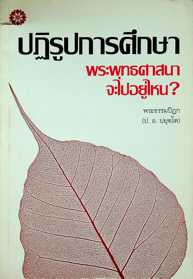 ปฏิรูปการศึกษา พระพุทธศาสนาจะไปอยู่ไหน?