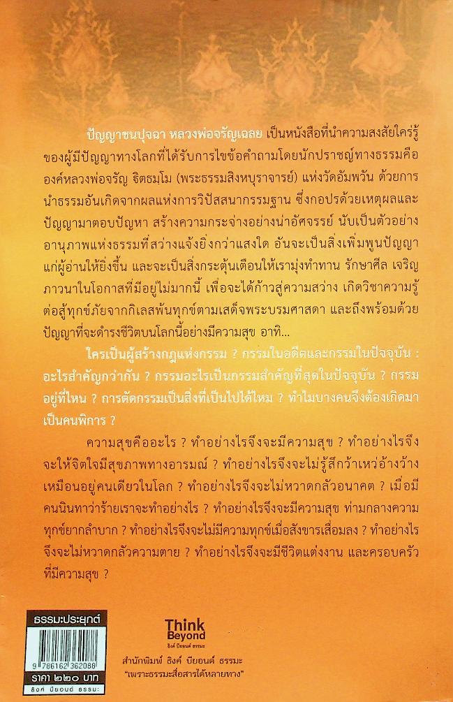 ปัญญาชนปุจฉา หลวงพ่อจรัญเฉลย