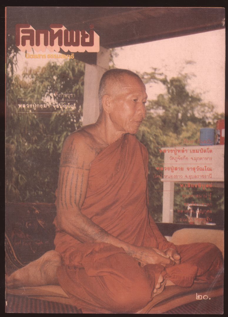 โลกทิพย์ นิตยสารธรรมสมาธิ ปีที3 ฉบับที่43 พ.ศ 2527
