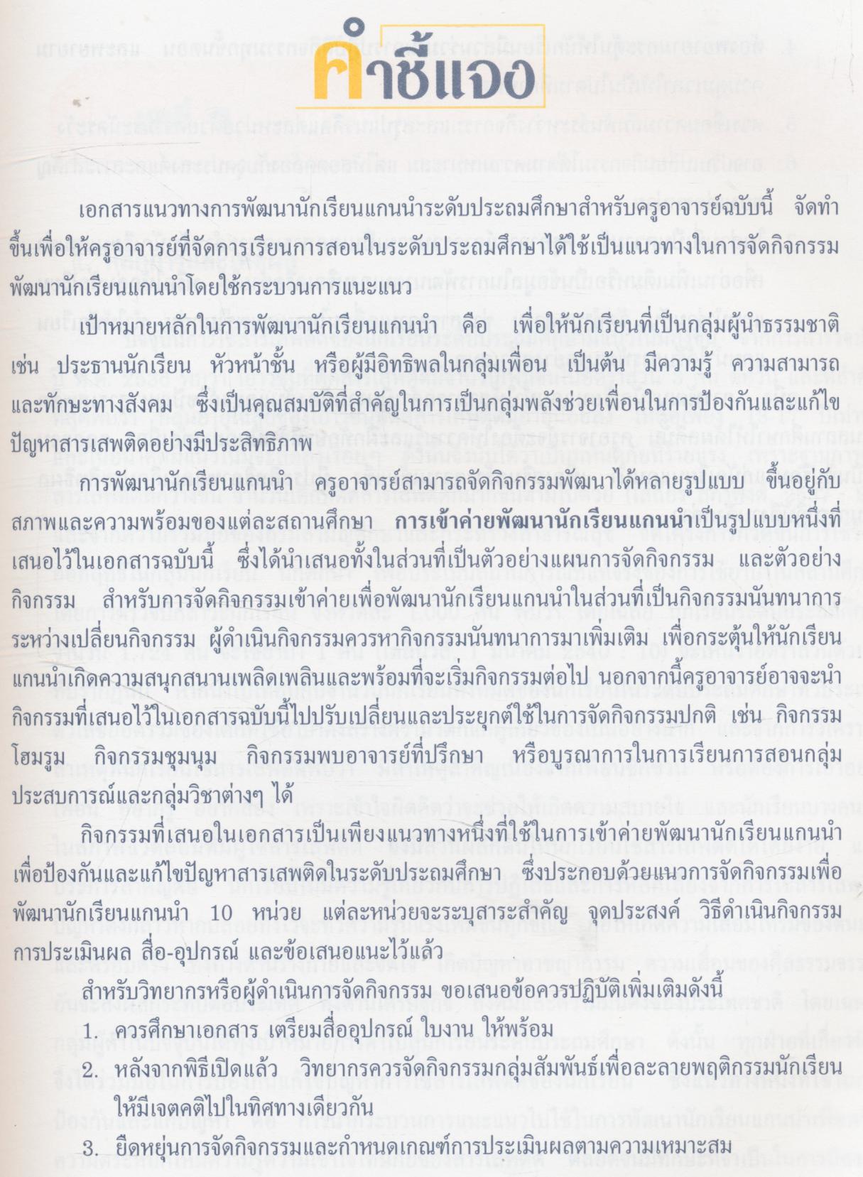 แนวทางการพัฒนานักเรียนแกนนำ ในการป้องกันและแก้ไขปัญหาสารเสพติดในสถานศึกษา ระดับประถมศึกษา