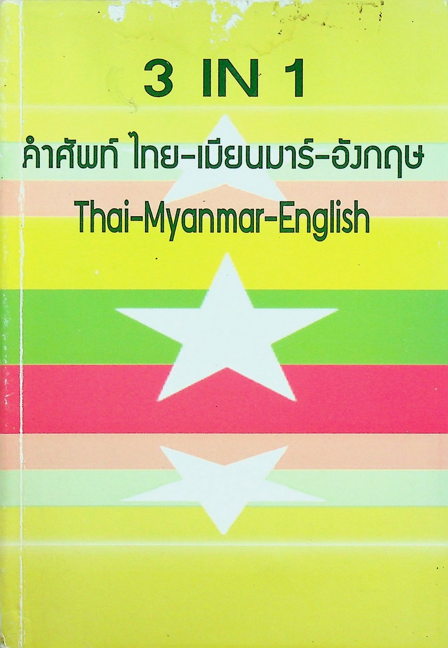 3 IN 1 คำศัพท์ ไทย-เมียนมาร์-อังกฤษ Thai-Myanmar-English